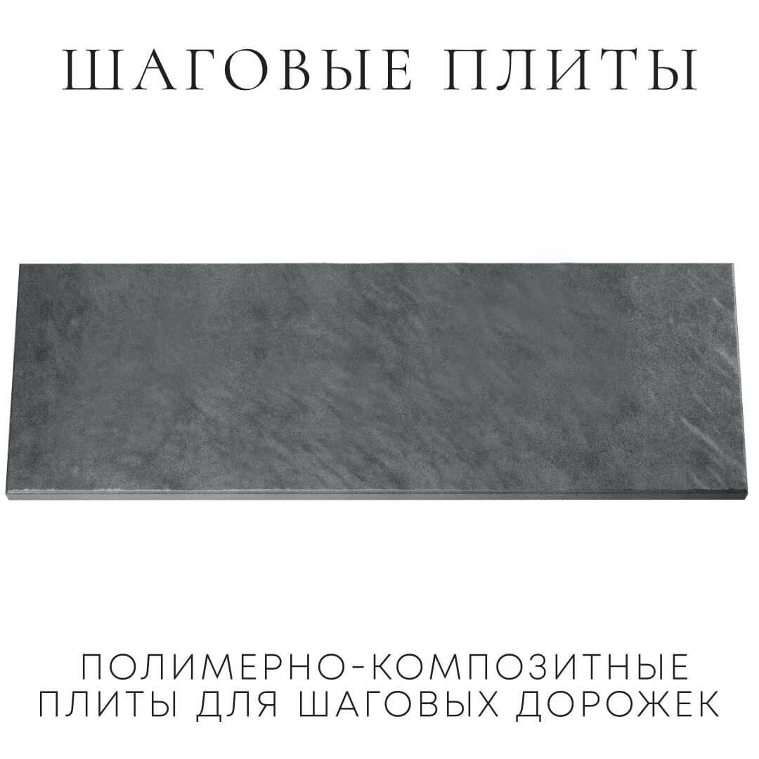 Шаговая плита STONE Графитовый Серый 990х330х55мм Владивосток фото