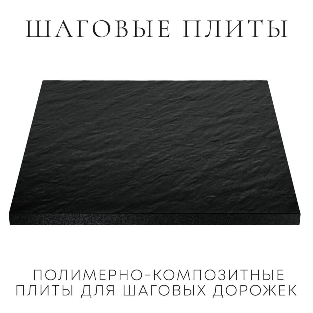 Шаговая плита STONE Черный Сланец 990х990х55мм в Владивостоке фото