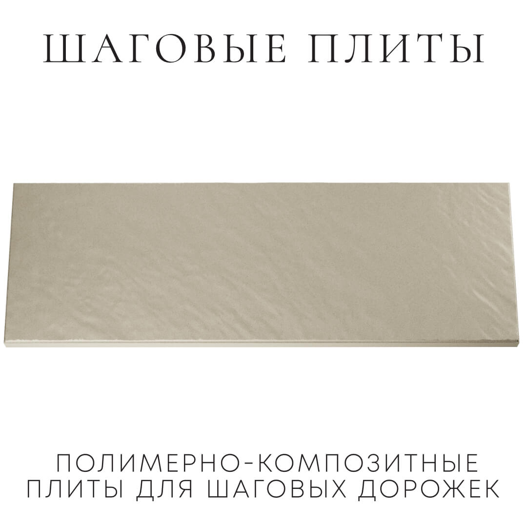 Шаговая плита STONE Светлая Галька 990х330х55мм Владивосток фото