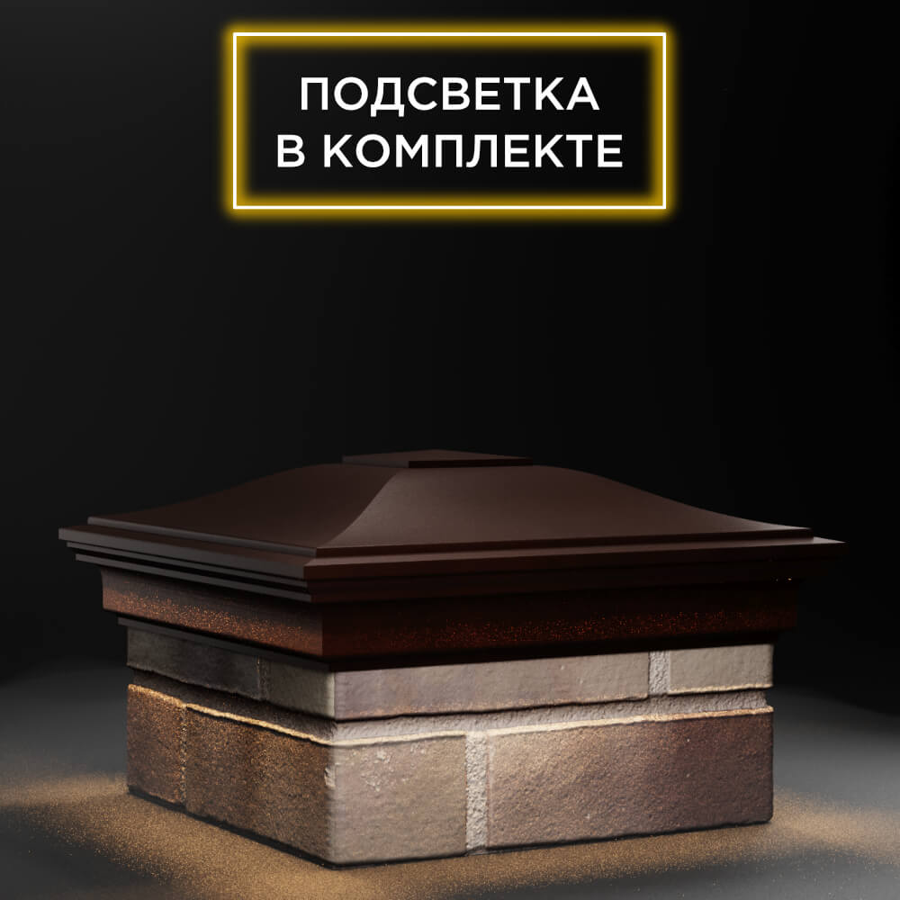 Колпак Zking Монблан Коричневый на столб 1.5х1.5 еврокирпича 0.7НФ (355х355мм) c подсветкой в Владивостоке фото