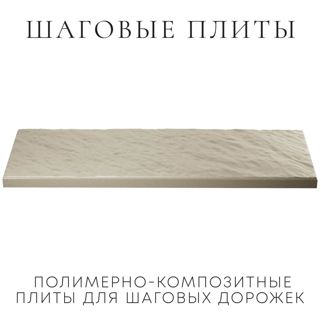 Шаговая плита STONE Светлая Галька 990х330х55мм в Владивостоке фото