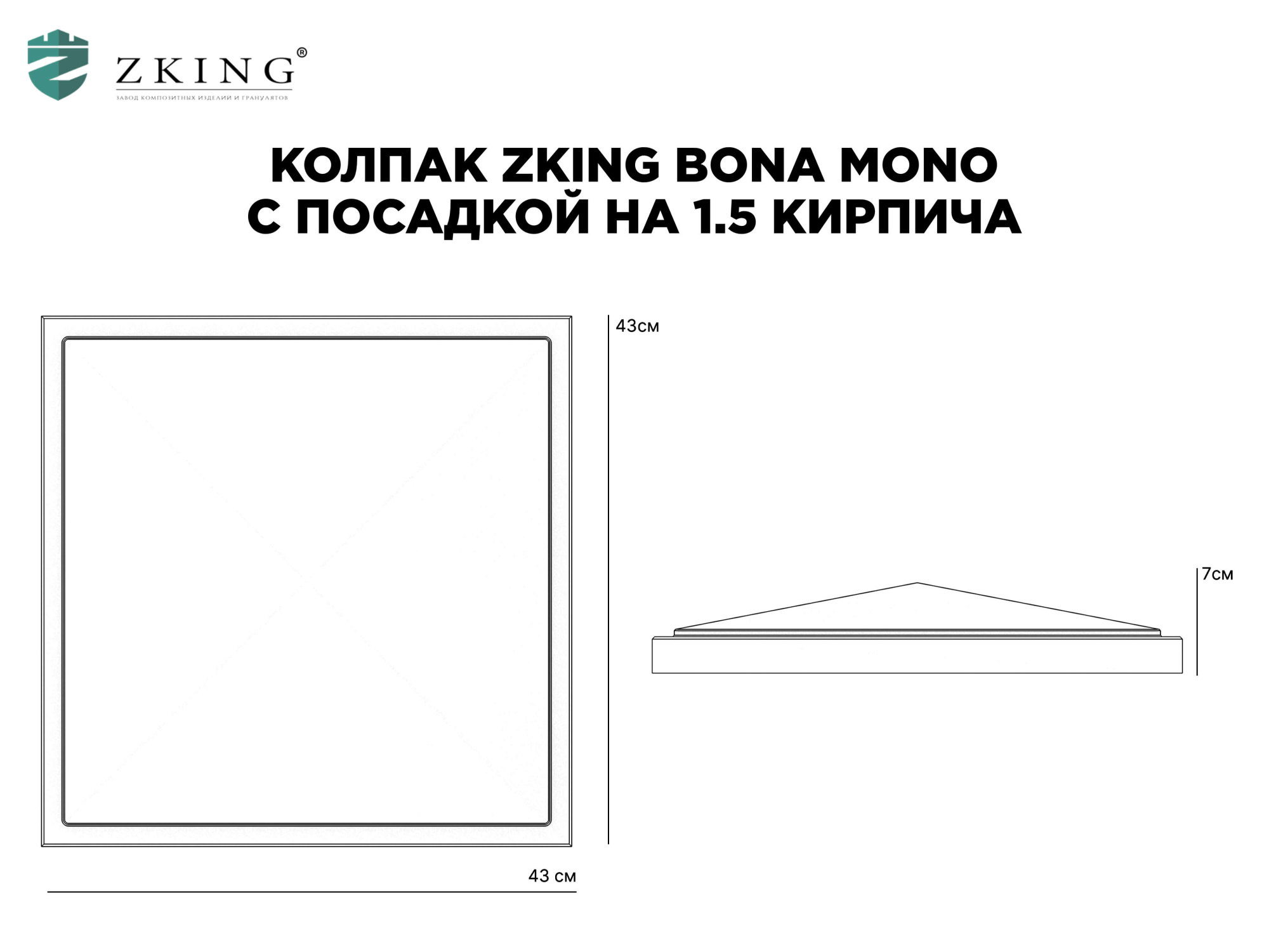 Колпак Zking БонаМоно Серый на столб 1.5х1.5 кирпича (385х385, 400х400мм) в Владивостоке фото